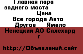 Главная пара 46:11 заднего моста  Fiat-Iveco 85.12 7169250 › Цена ­ 46 400 - Все города Авто » Другое   . Ямало-Ненецкий АО,Салехард г.